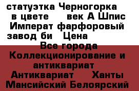 статуэтка Черногорка1877 в цвете  19 век А.Шпис Императ.фарфоровый завод би › Цена ­ 350 000 - Все города Коллекционирование и антиквариат » Антиквариат   . Ханты-Мансийский,Белоярский г.